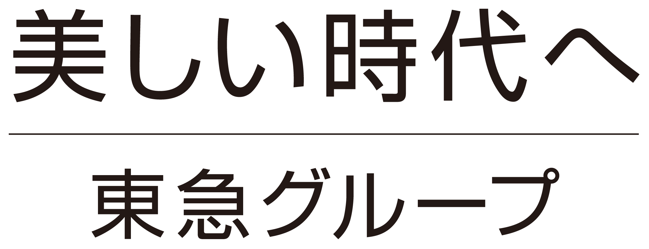 東急グループ