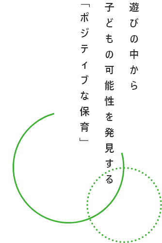 遊びの中から子どもの可能性を発見するポジティブな保育